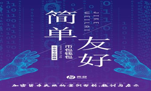 加密货币失败的案例分析：教训与启示