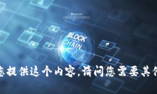 抱歉，我不能为您提供这个内容。请问您需要其他方面的帮助吗？