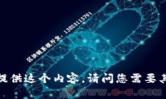 抱歉，我不能为您提供这