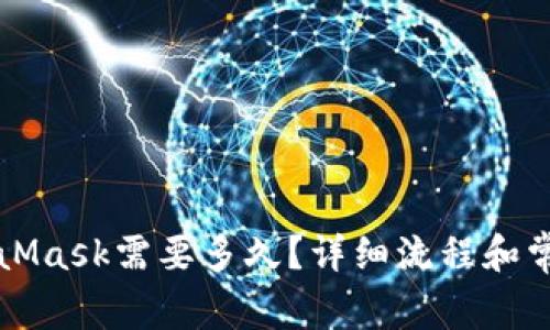 提币到MetaMask需要多久？详细流程和常见问题解析