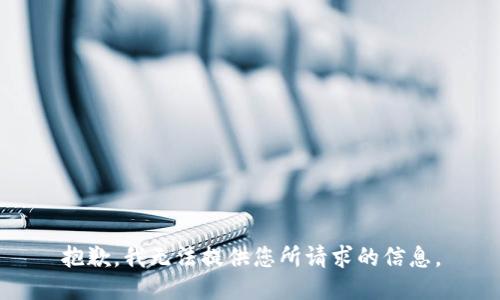 抱歉，我无法提供您所请求的信息。