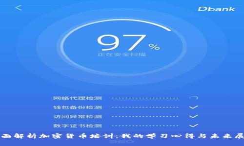 全面解析加密货币培训：我的学习心得与未来展望