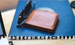 全面解析加密货币培训：