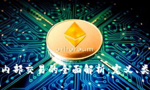 加密货币内部交易的全面解析：定义、类型与策略
