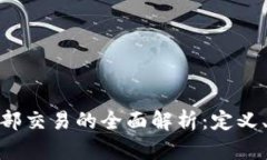加密货币内部交易的全面
