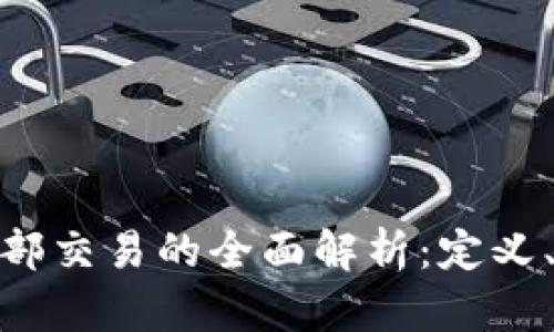 加密货币内部交易的全面解析：定义、类型与策略