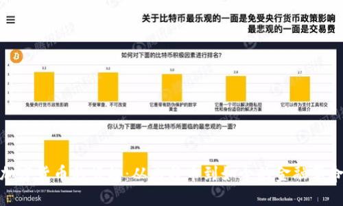加密货币的崛起：从比特币到如今的金融革命