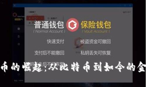 加密货币的崛起：从比特币到如今的金融革命