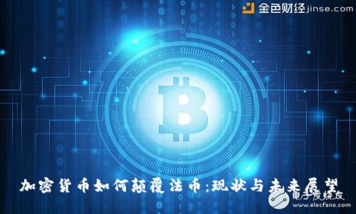 加密货币如何颠覆法币：现状与未来展望