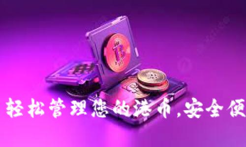小狐钱包——轻松管理您的港币，安全便捷的数字钱包