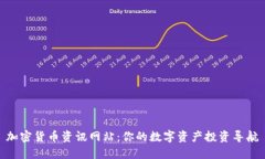 加密货币资讯网站：你的