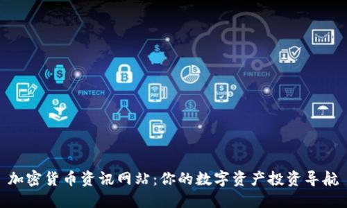 加密货币资讯网站：你的数字资产投资导航