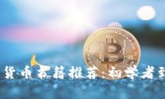 2023年必读加密数字货币书