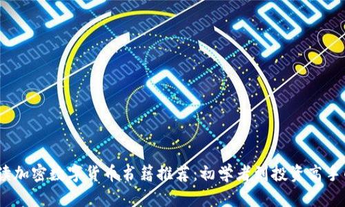 2023年必读加密数字货币书籍推荐：初学者到投资高手的知识宝典