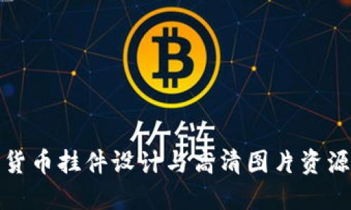 加密货币挂件设计与高清图片资源分享
