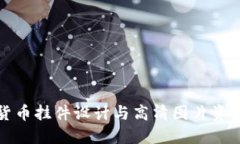 加密货币挂件设计与高清
