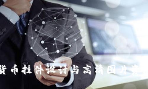 加密货币挂件设计与高清图片资源分享