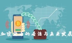 共和党对加密货币的看法