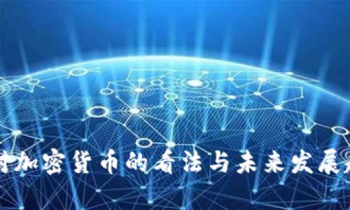 共和党对加密货币的看法与未来发展趋势分析