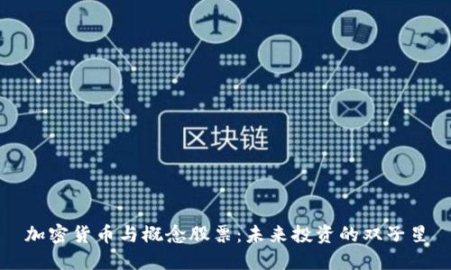 加密货币与概念股票：未来投资的双子星