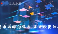 加密货币与概念股票：未