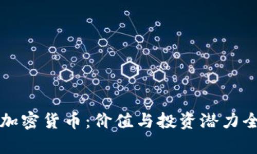 132万加密货币：价值与投资潜力全面解析