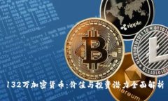 132万加密货币：价值与投