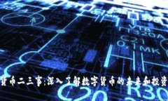 加密货币二三事：深入了