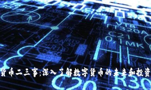 加密货币二三事：深入了解数字货币的未来和投资机会
