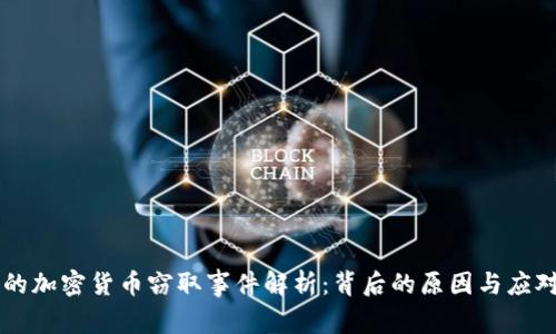 日本的加密货币窃取事件解析：背后的原因与应对措施