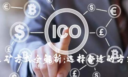 加密货币采矿方式全解析：选择合适的方式提高收益