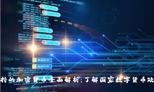 : 委内瑞拉支持的加密货币全面解析：了解国家数字货币政策与市场动态