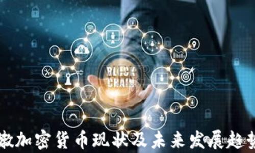 
黎巴嫩加密货币现状及未来发展趋势解析