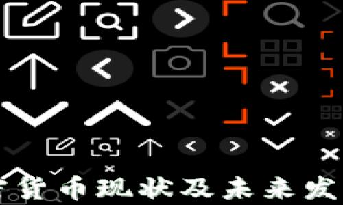 
黎巴嫩加密货币现状及未来发展趋势解析