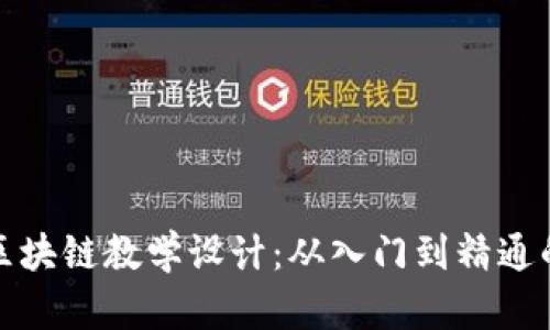 加密货币区块链教学设计：从入门到精通的完整指南