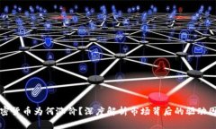 加密货币为何涨价？深度