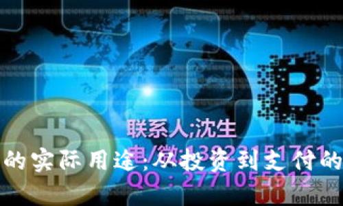 加密货币的实际用途：从投资到支付的全面分析