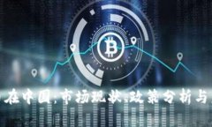 加密货币在中国：市场现
