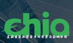 美国查获加密货币的背景