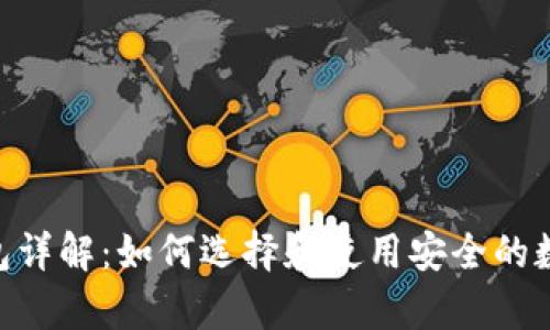 MetaMask硬钱包详解：如何选择和使用安全的数字货币存储方案