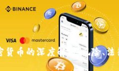 未经授权加密货币的深度