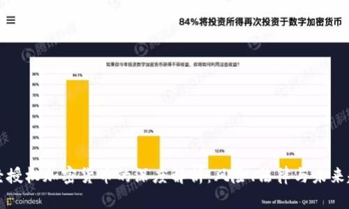 未经授权加密货币的深度解析：风险、法律与未来趋势