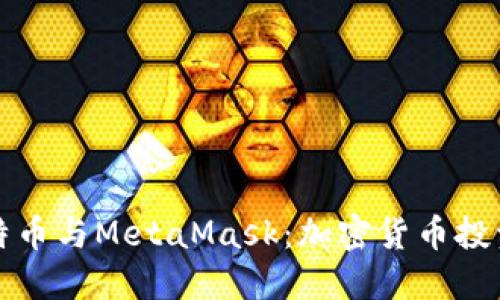 深入了解比特币与MetaMask：加密货币投资的最佳搭档
