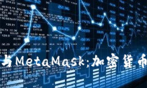 深入了解比特币与MetaMask：加密货币投资的最佳搭档