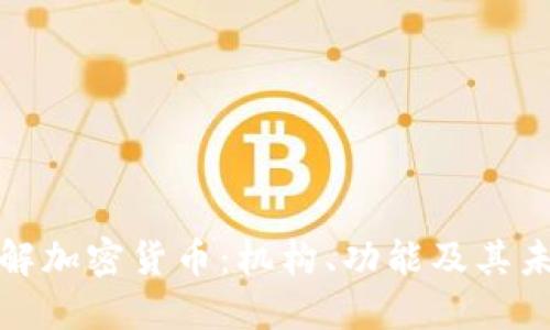 全面了解加密货币：机构、功能及其未来发展