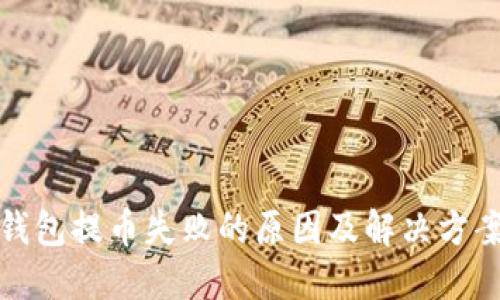 小狐钱包提币失败的原因及解决方案详解
