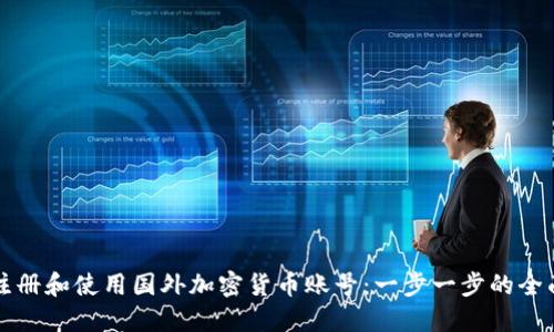 如何注册和使用国外加密货币账号：一步一步的全面指南
