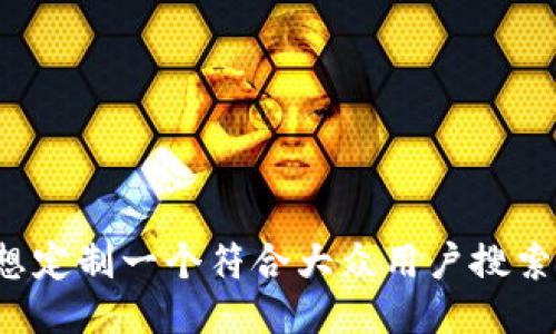 biao ti/biao ti想定制一个符合大众用户搜索需求并且的，放进