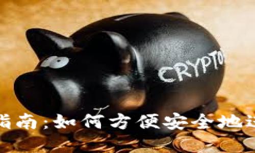 小狐钱包使用指南：如何方便安全地进行支付与转账