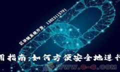 小狐钱包使用指南：如何
